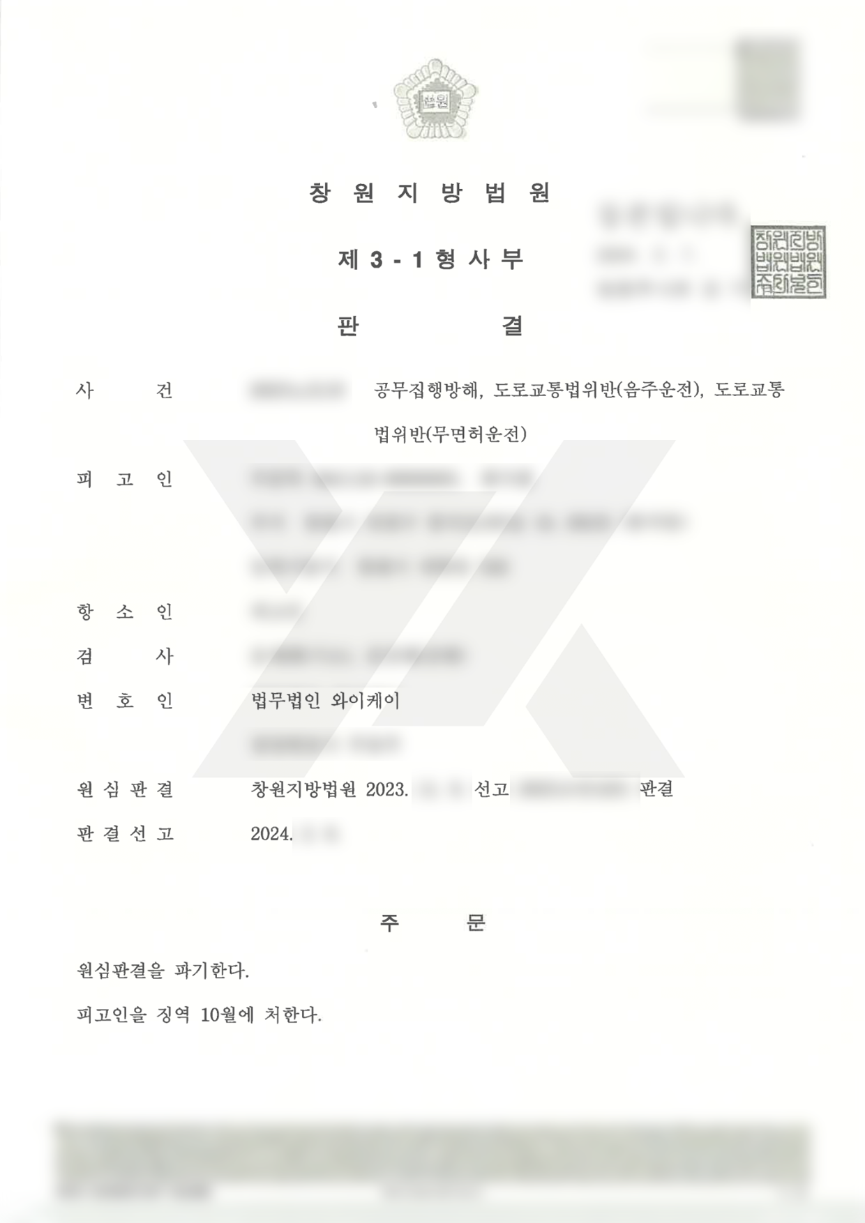 https://api.yklawfirm.co.kr/upload_file/judgments/36991/240206 주준목(공무집행방해등) 2심 판결문.png