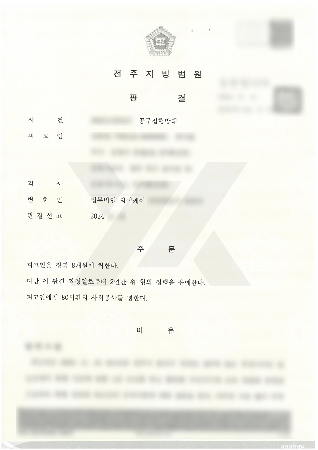 https://api.yklawfirm.co.kr/upload_file/judgments/37151/240612 안충헌 1심 판결문.png