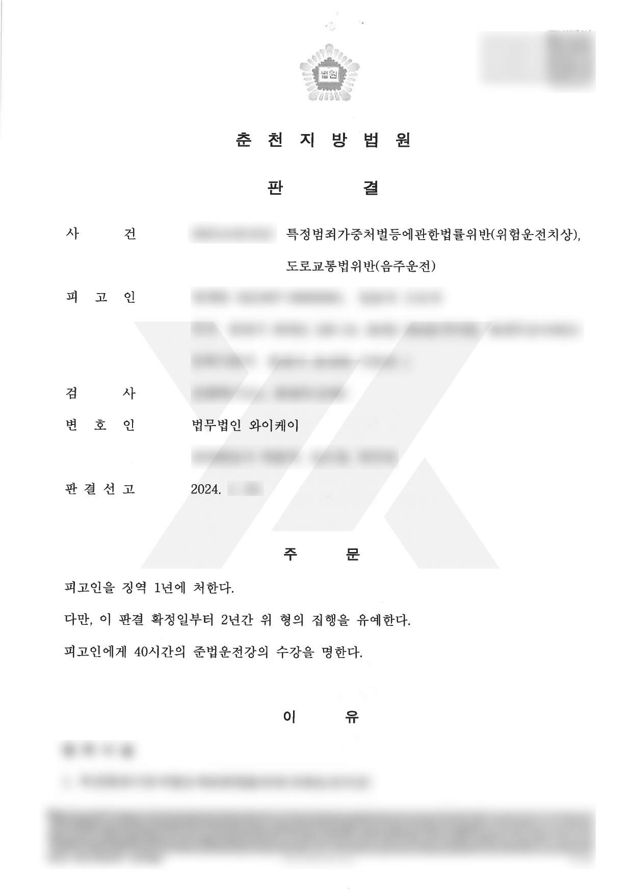 https://api.yklawfirm.co.kr/upload_file/judgments/38653/★판결문(1심)_양재동.png