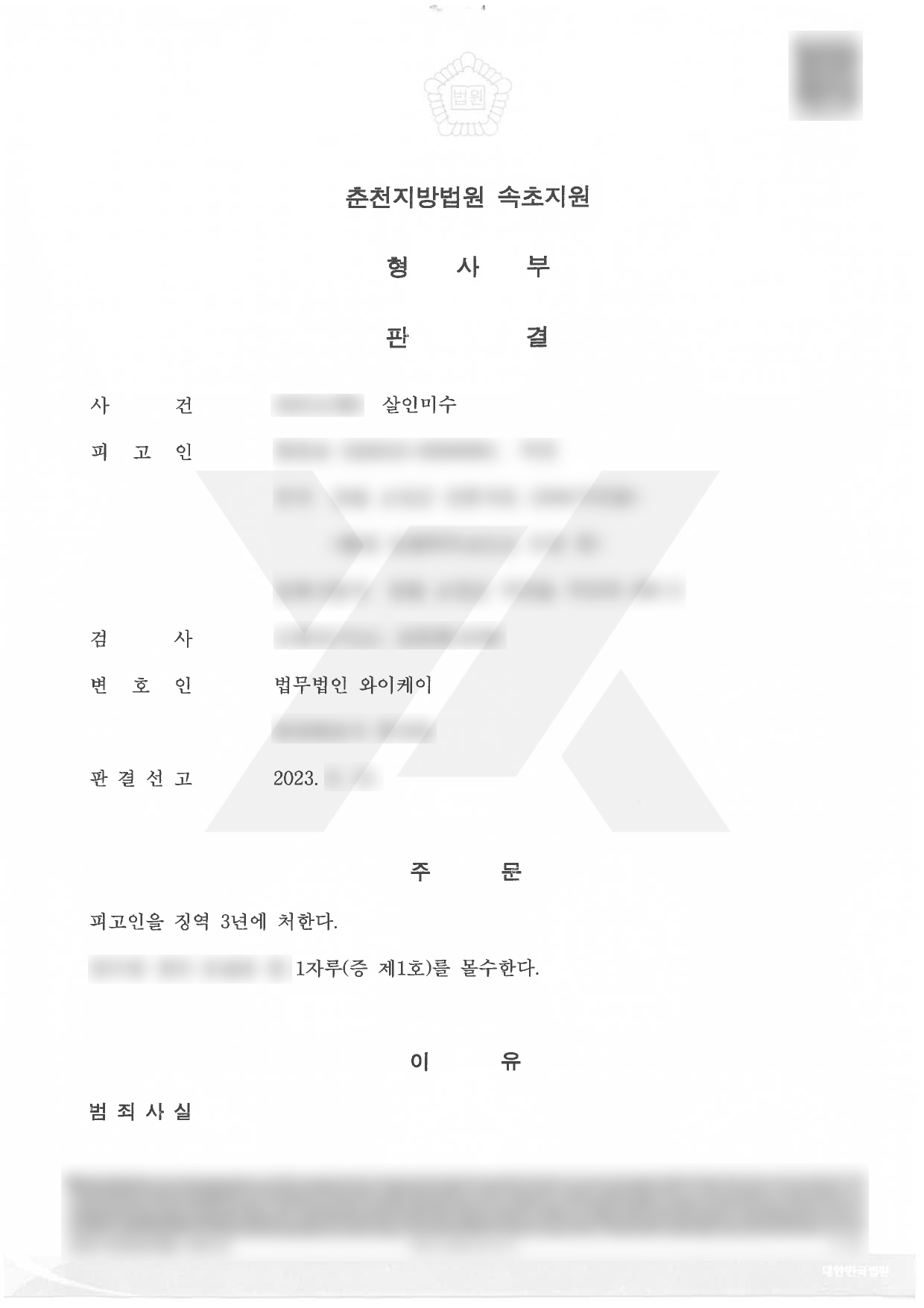 https://api.yklawfirm.co.kr/upload_file/judgments/38712/[판결문]함종윤_춘천지방법원 속초지원_2023고합6.png