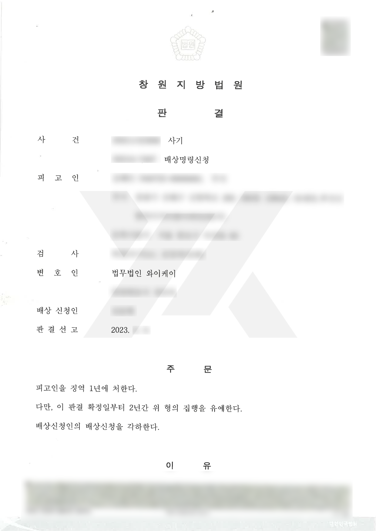 https://api.yklawfirm.co.kr/upload_file/judgments/38733/230609 김해인(사기) 판결문.png