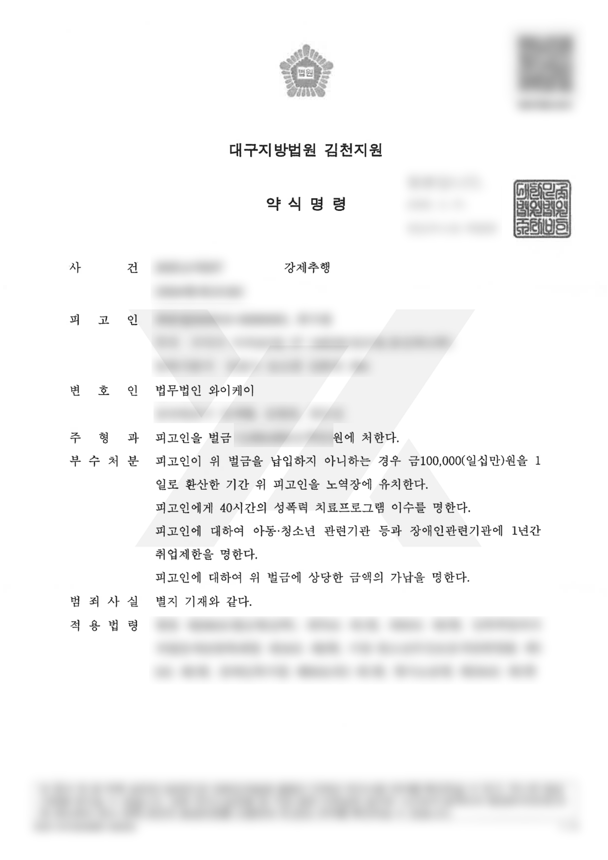https://api.yklawfirm.co.kr/upload_file/judgments/38792/[약식명령문]김천지원2025고약257_최한얼님.png