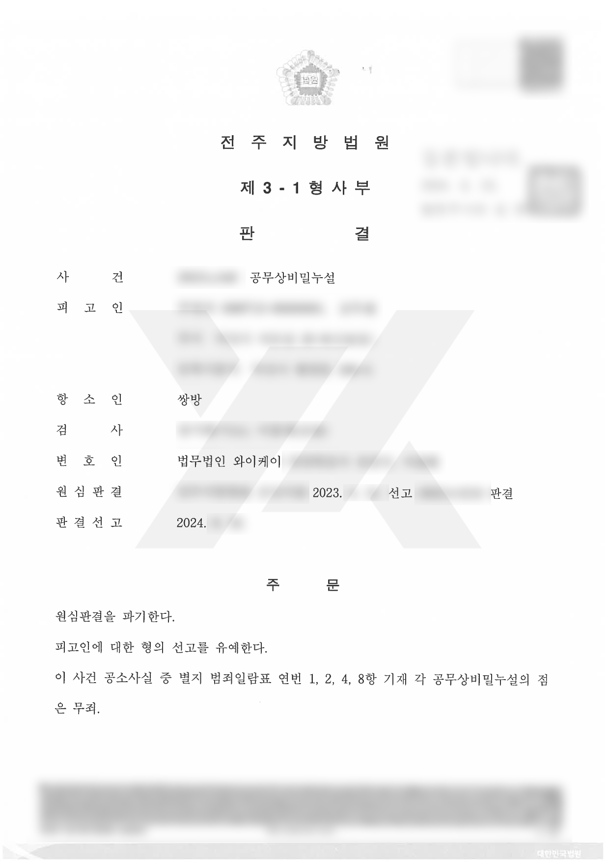 https://api.yklawfirm.co.kr/upload_file/judgments/39078/240822 주영선 항소심 판결문.png