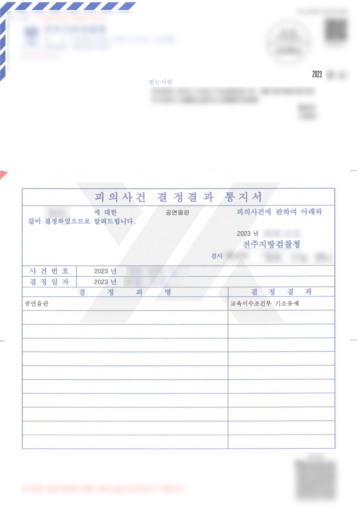 https://api.yklawfirm.co.kr/upload_file/judgments/39764/230825 홍성인 피의사건 결정결과 통지서.png