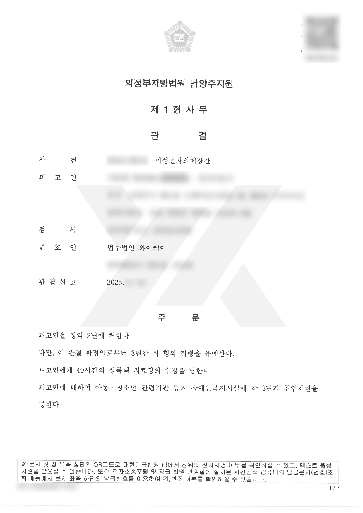 https://api.yklawfirm.co.kr/upload_file/judgments/40007/250217_남양주지원 24고합210.png