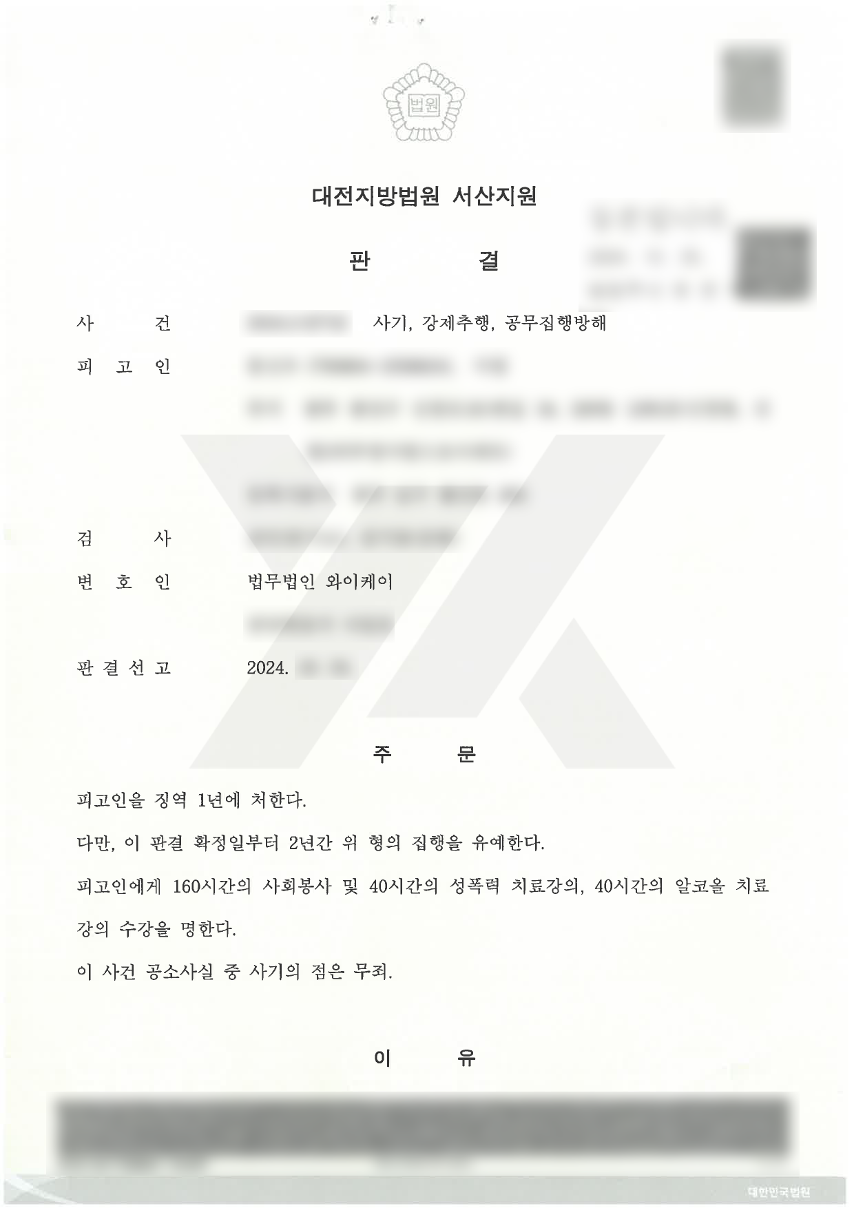 https://api.yklawfirm.co.kr/upload_file/judgments/40066/대전지방법원 서산지원 2024고단732 사기등 판결문(문신우).png