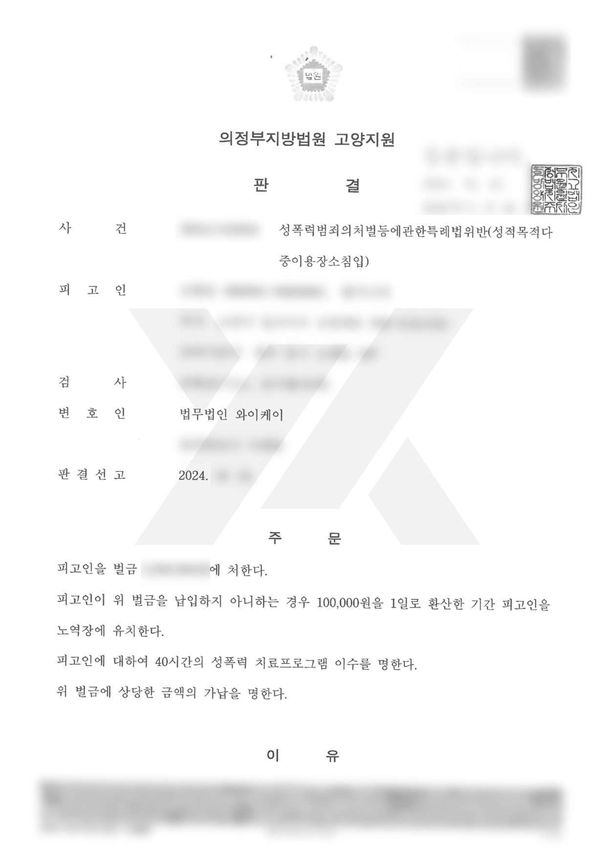https://api.yklawfirm.co.kr/upload_file/judgments/40295/[판결문]김현웅_의정부지방법원 고양지원_ 2024고단2024.png
