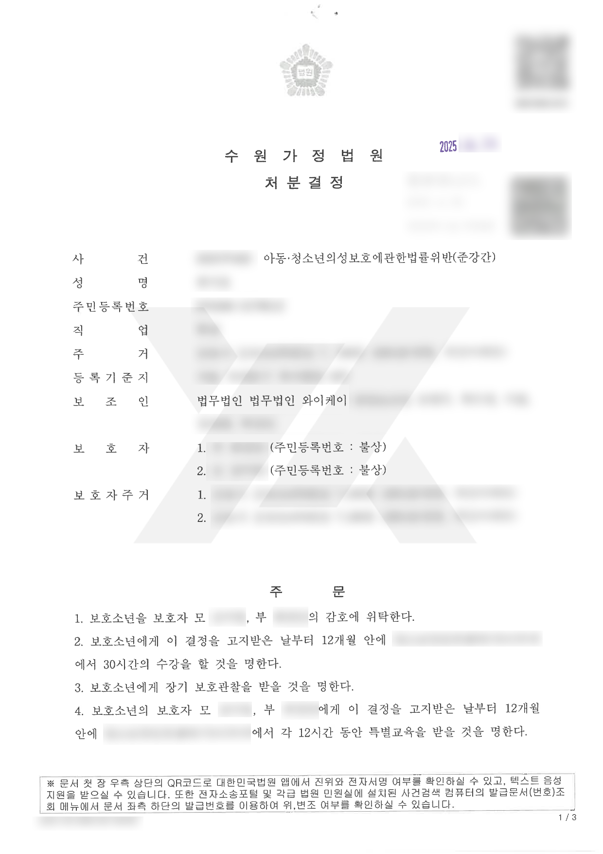 https://api.yklawfirm.co.kr/upload_file/judgments/41673/250424 최지호-처분결정문(4.18.자).png