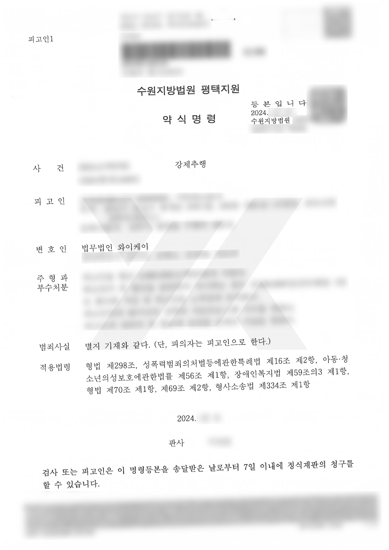 https://api.yklawfirm.co.kr/upload_file/judgments/41778/241231 김영준 약식명령문.png