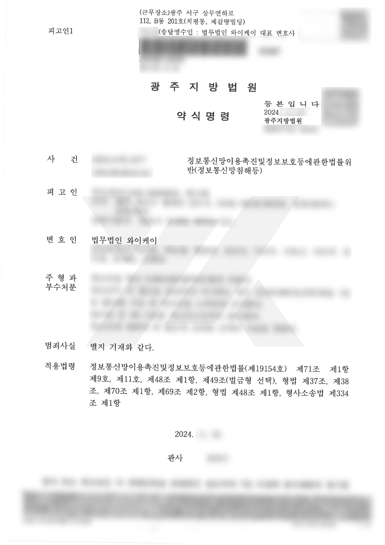 https://api.yklawfirm.co.kr/upload_file/judgments/42789/20241125_박승언 약식명령문.png