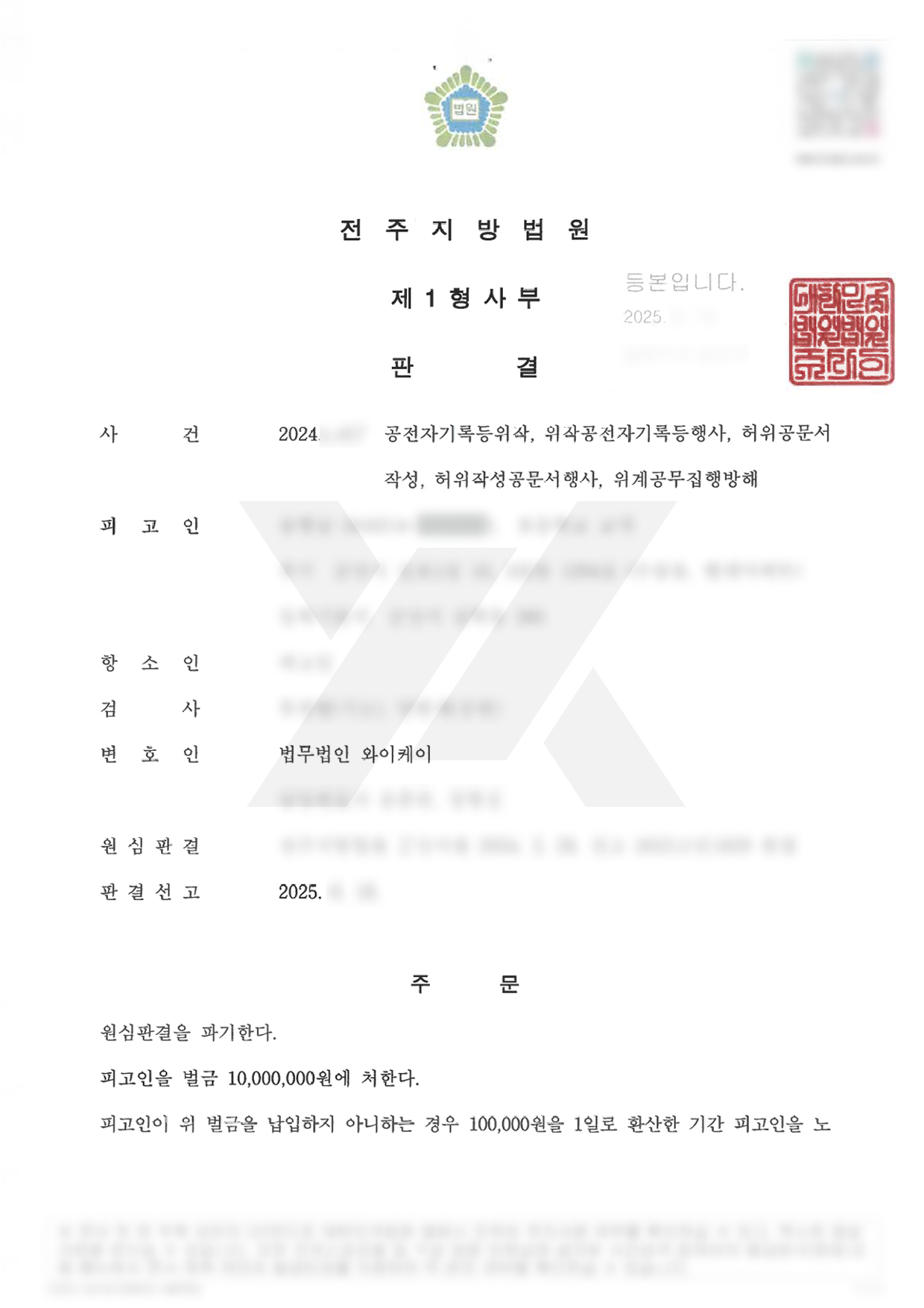 https://api.yklawfirm.co.kr/upload_file/judgments/42889/250618 송행납 항소심 판결문.png