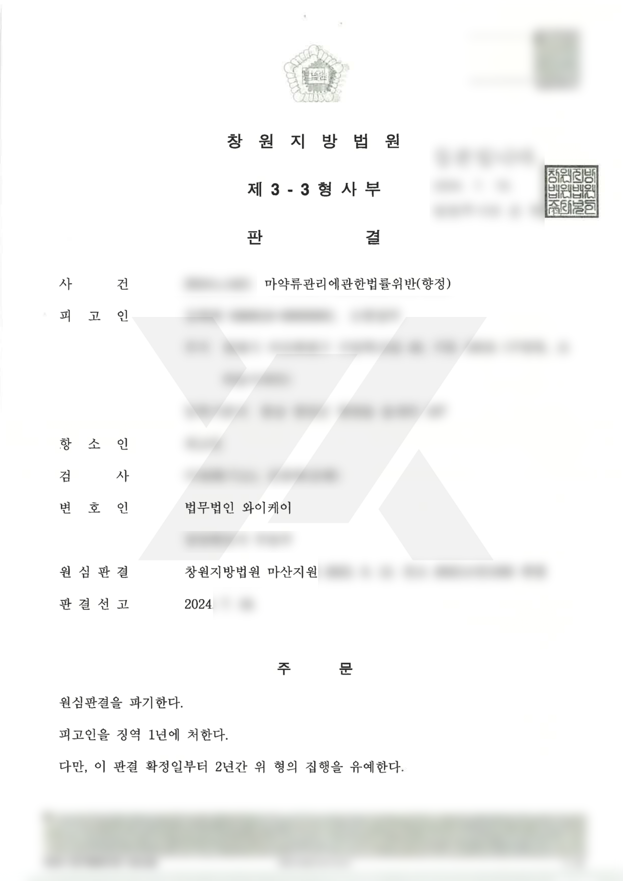 공시송달 실형 판결 후 상소권 회복 및 집행유예로 감형받은 마약사건