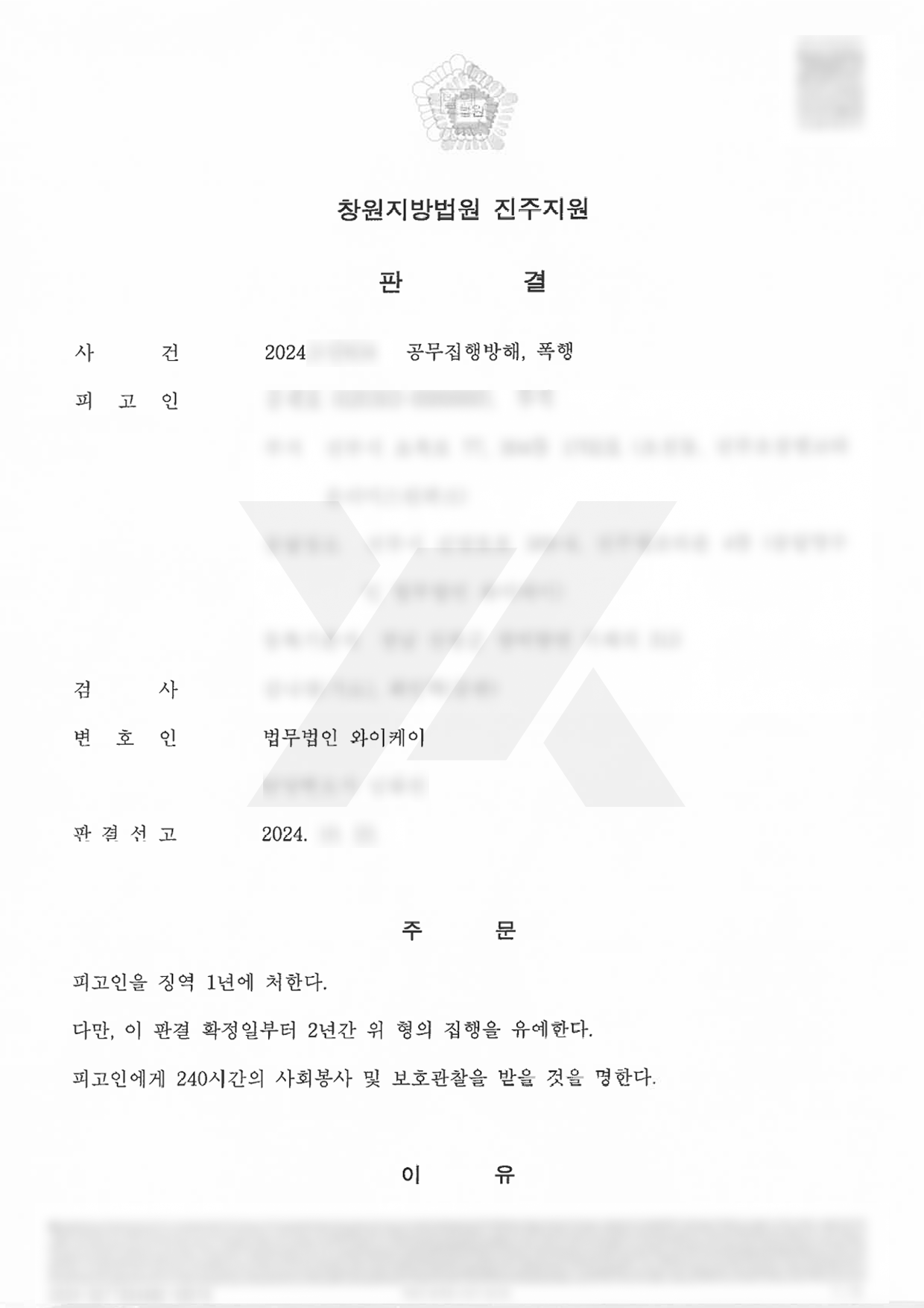 https://api.yklawfirm.co.kr/upload_file/judgments/43711/241022_공무집행방해_판결문_공재표+.png