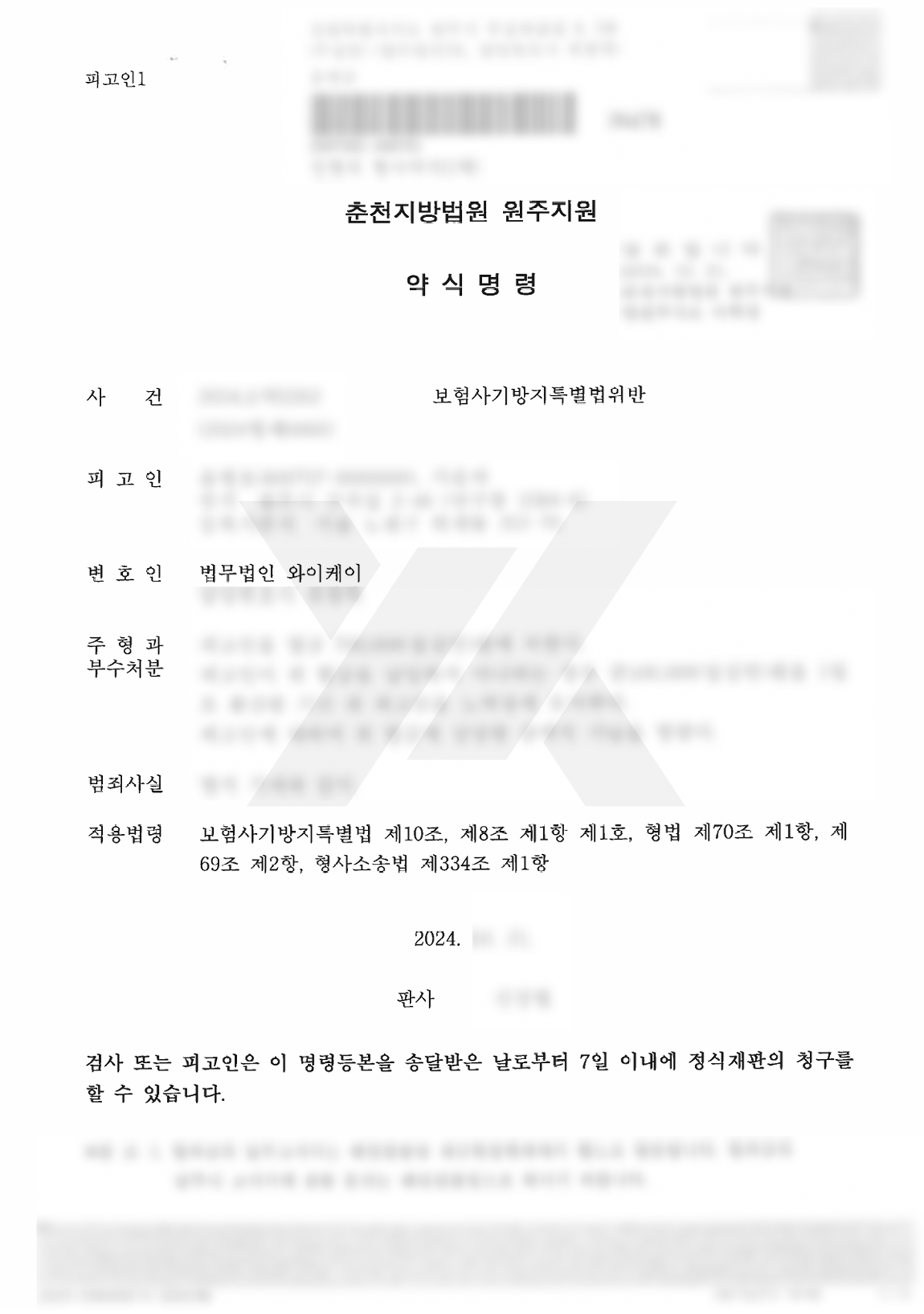 https://api.yklawfirm.co.kr/upload_file/judgments/51586/241024_원주_형사_한승빈_윤병호_약식결정문.png