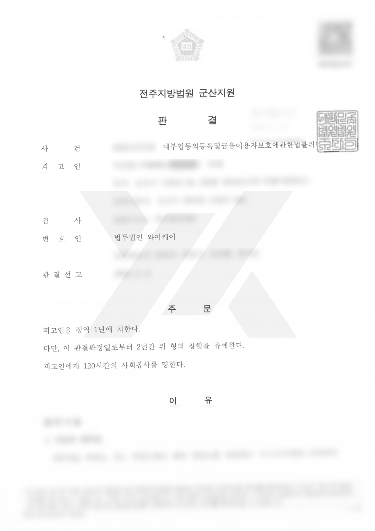 https://api.yklawfirm.co.kr/upload_file/judgments/52219/250508 이승현 판결.png