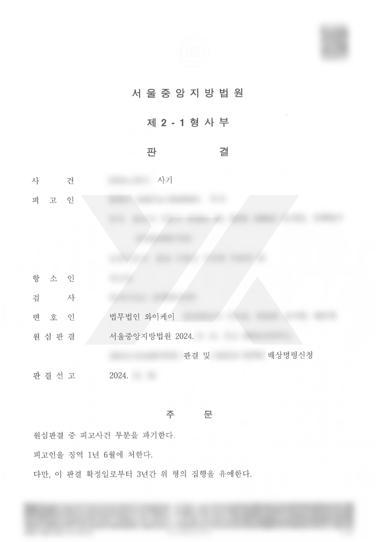 https://api.yklawfirm.co.kr/upload_file/judgments/52444/[판결문] 방병수_서울중앙지방법원_2024노2511.png