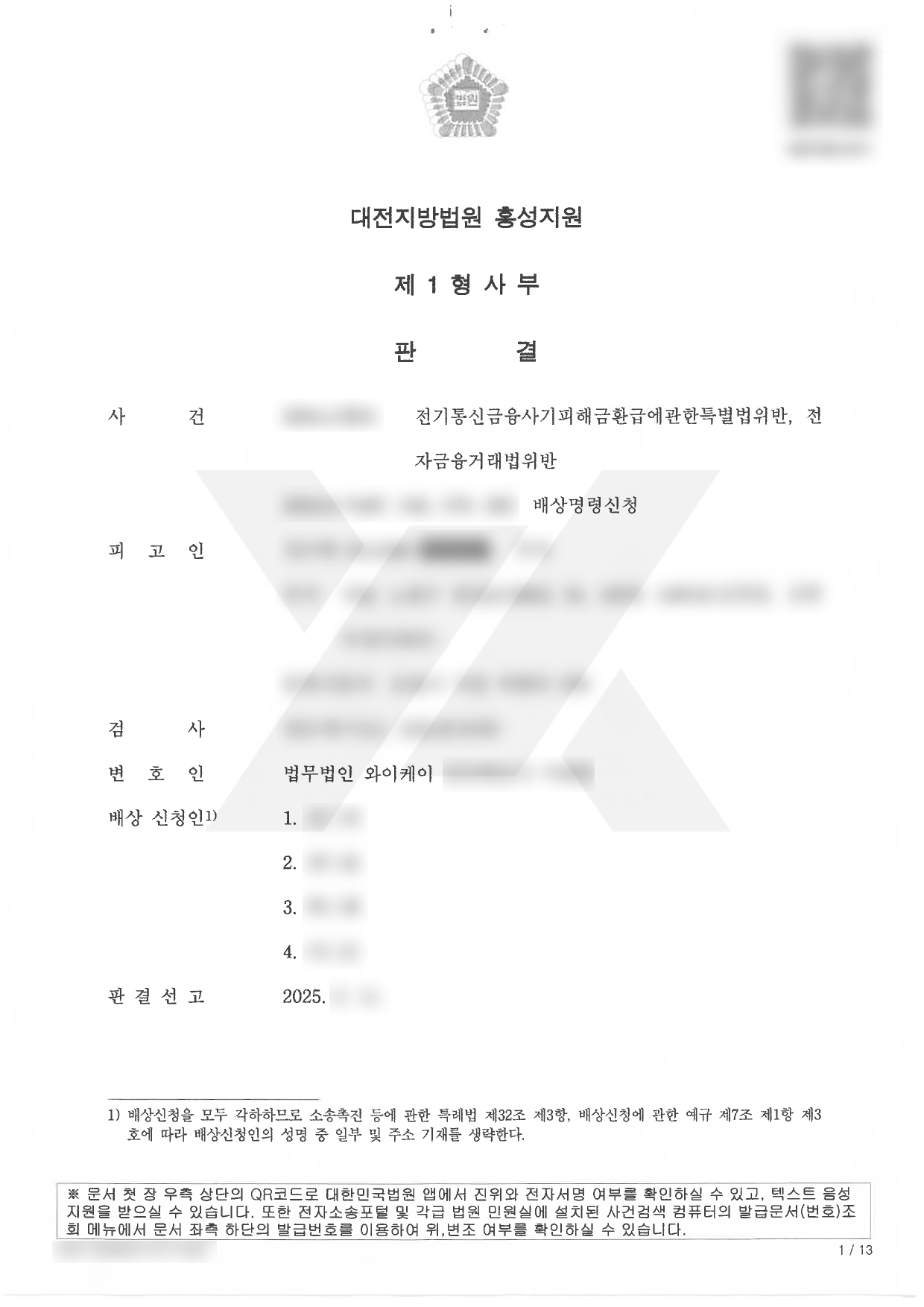 https://api.yklawfirm.co.kr/upload_file/judgments/52781/[판결문]정우혁_홍성지원_2024고합91.png