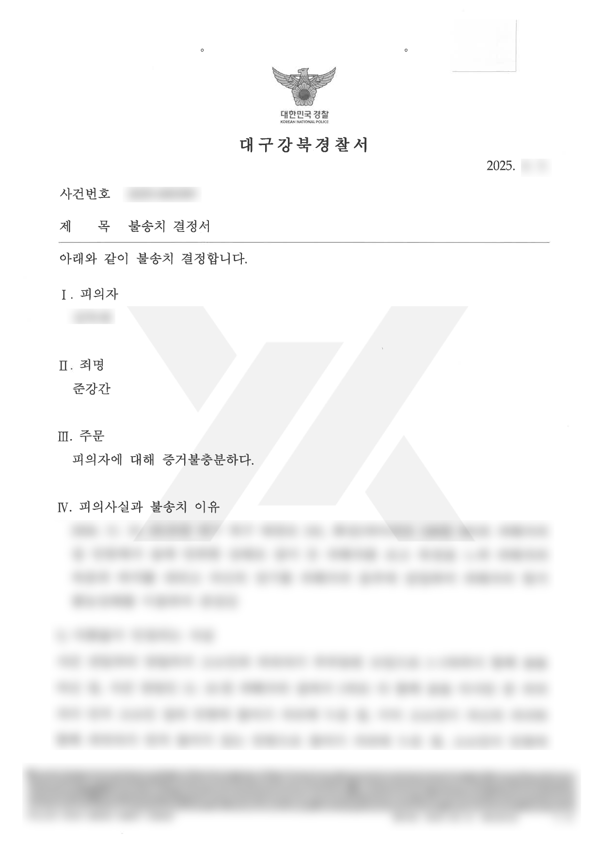 https://api.yklawfirm.co.kr/upload_file/judgments/53084/250521 불송치결정서(김득재).png