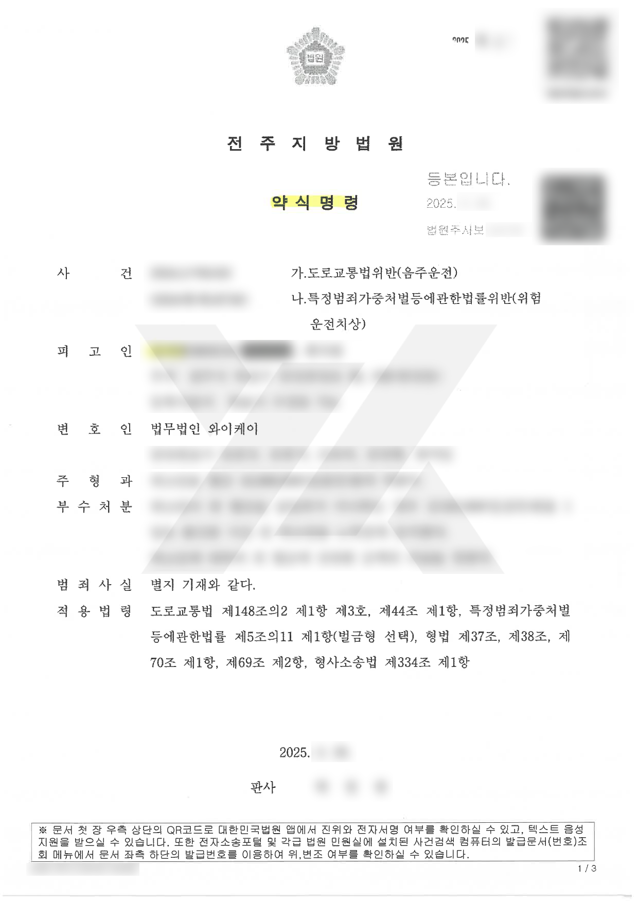 https://api.yklawfirm.co.kr/upload_file/judgments/53647/250326 김지영 약식명령_2.png