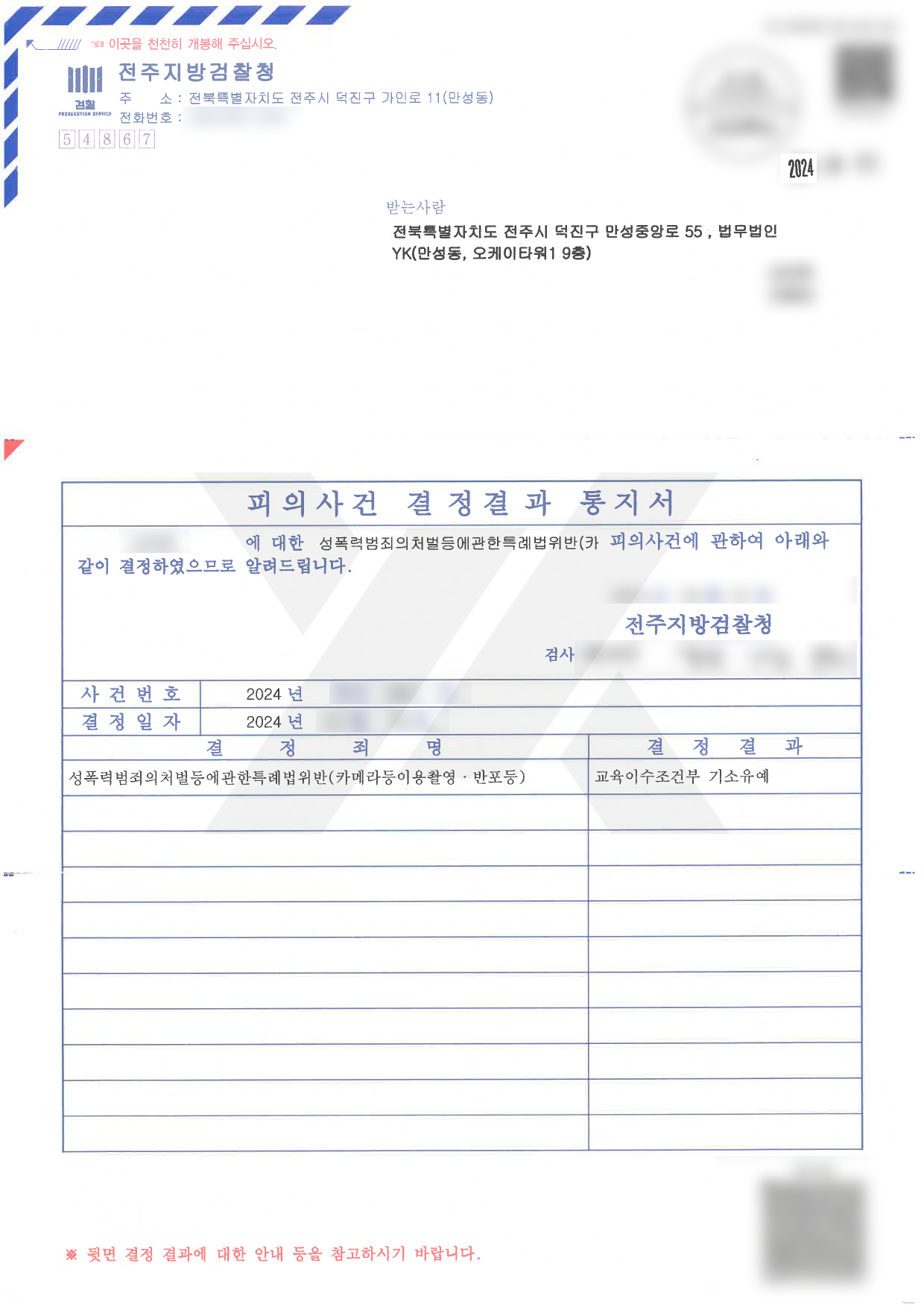 https://api.yklawfirm.co.kr/upload_file/judgments/54339/240401 서민혁 피의사건 결정결과 통지서.png