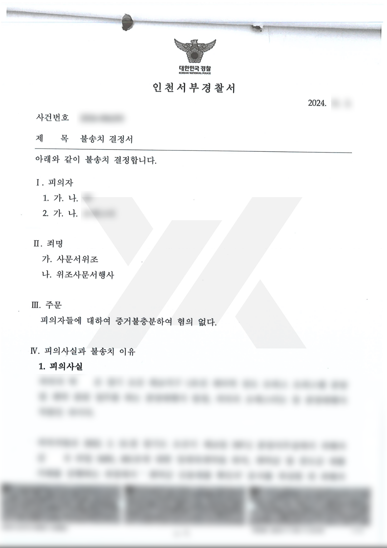 https://api.yklawfirm.co.kr/upload_file/judgments/55277/[오에스더]_불송치결정서(2024. 11. 29.)(정공회신).png