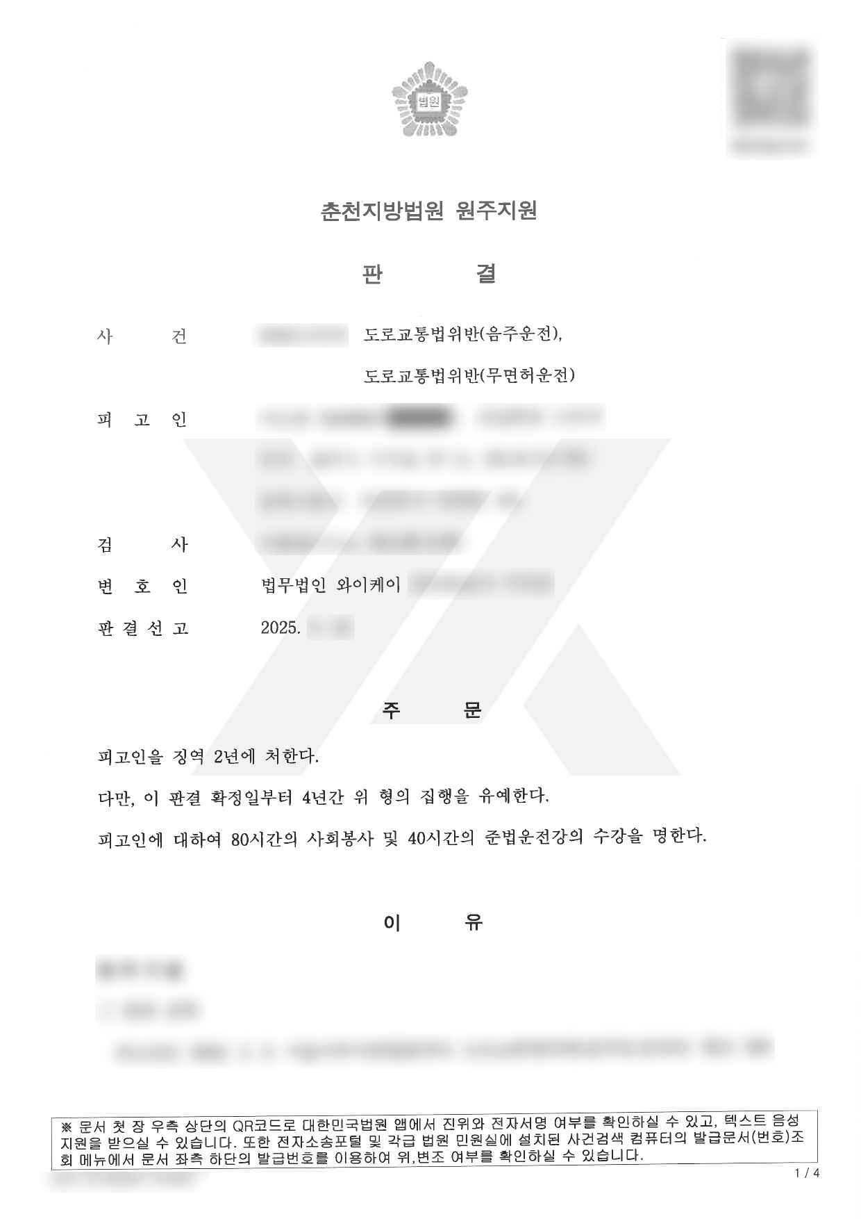 https://api.yklawfirm.co.kr/upload_file/judgments/57148/250314_이도한_판결문.png