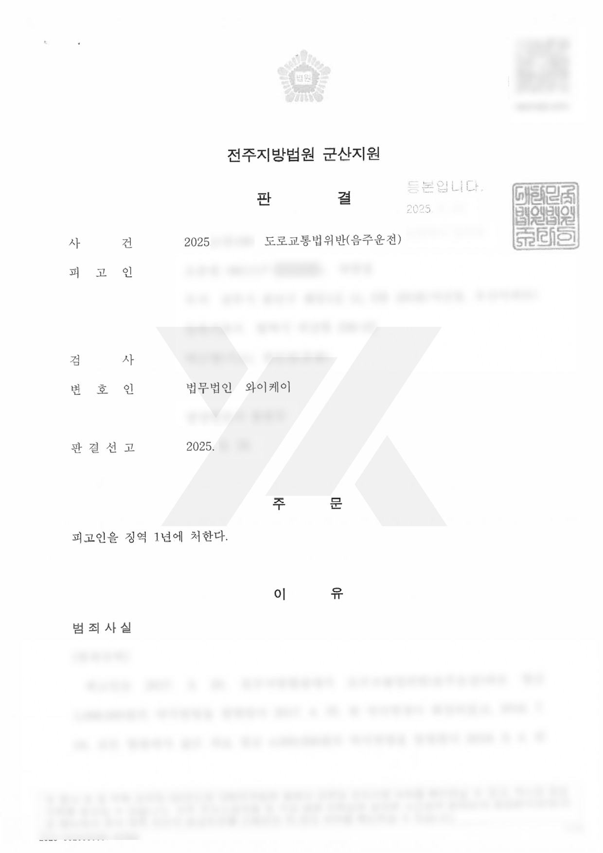 음주운전 4회 재범 사건서 징역 1년 선처 사례