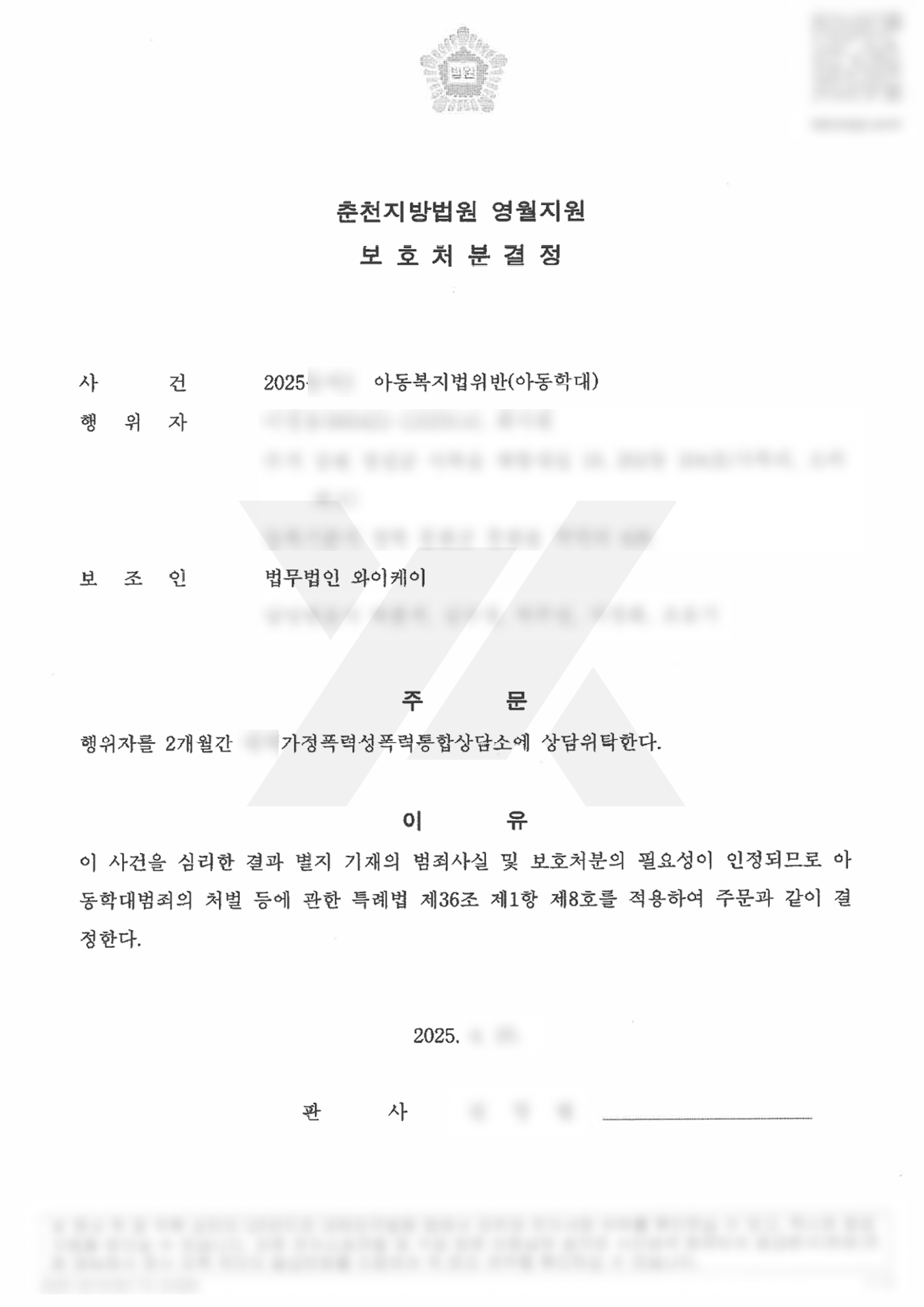 https://api.yklawfirm.co.kr/upload_file/judgments/59145/250609_보호처분결정_이성용.png