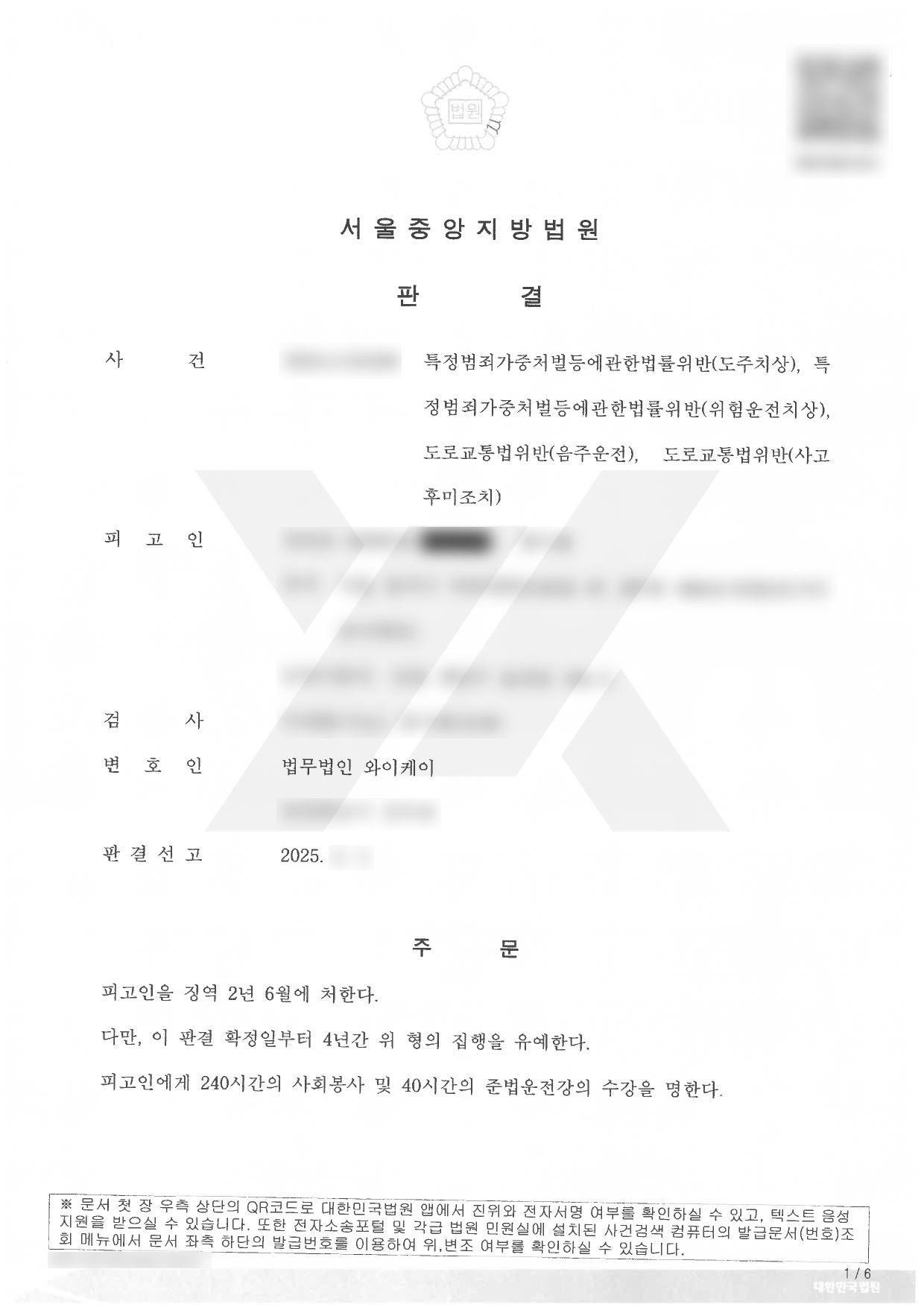https://api.yklawfirm.co.kr/upload_file/judgments/59305/[판결문] 강건순_서울중앙지방법원_2024고단6309.png