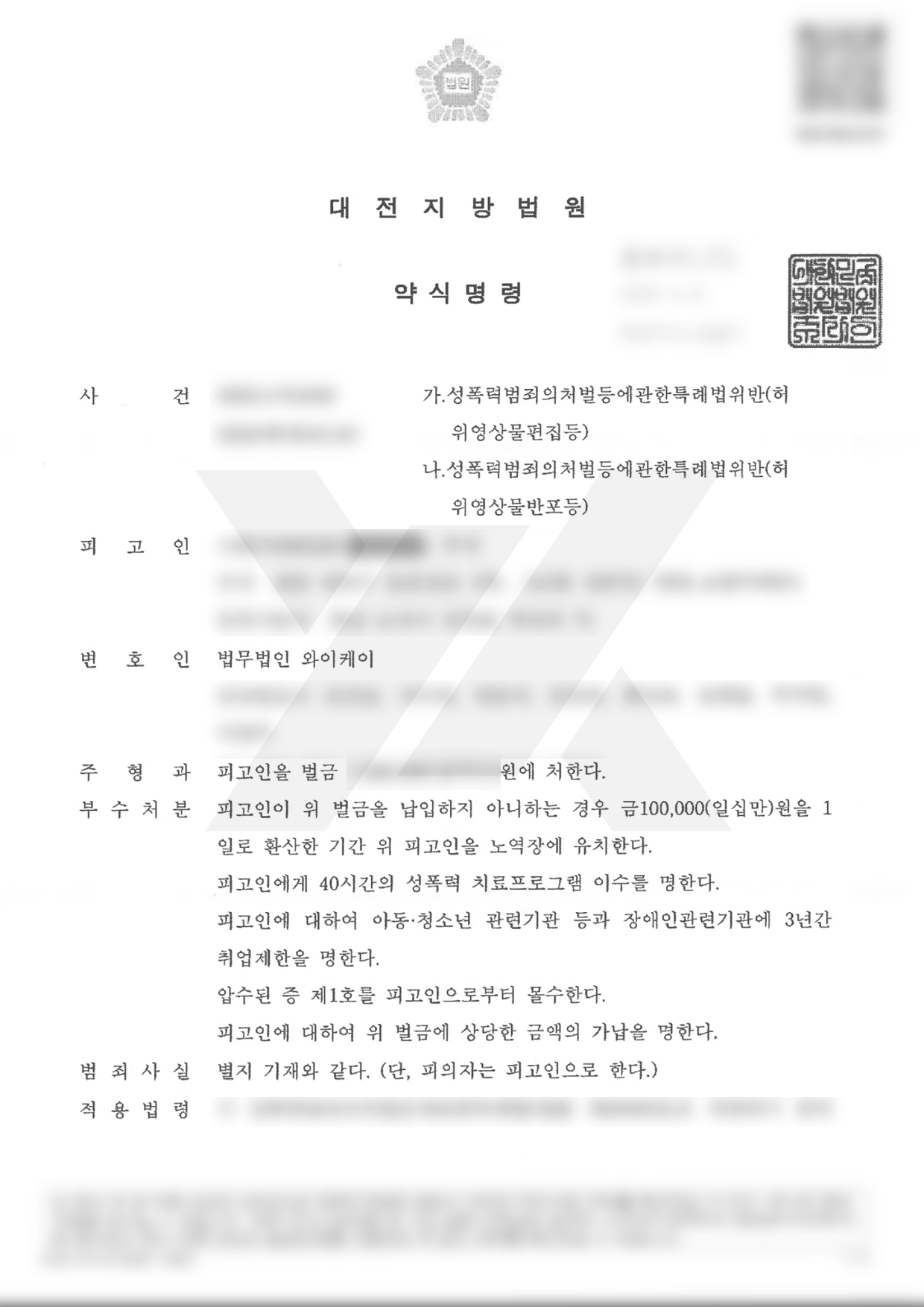 https://api.yklawfirm.co.kr/upload_file/judgments/59792/나현수 약식명령문.png