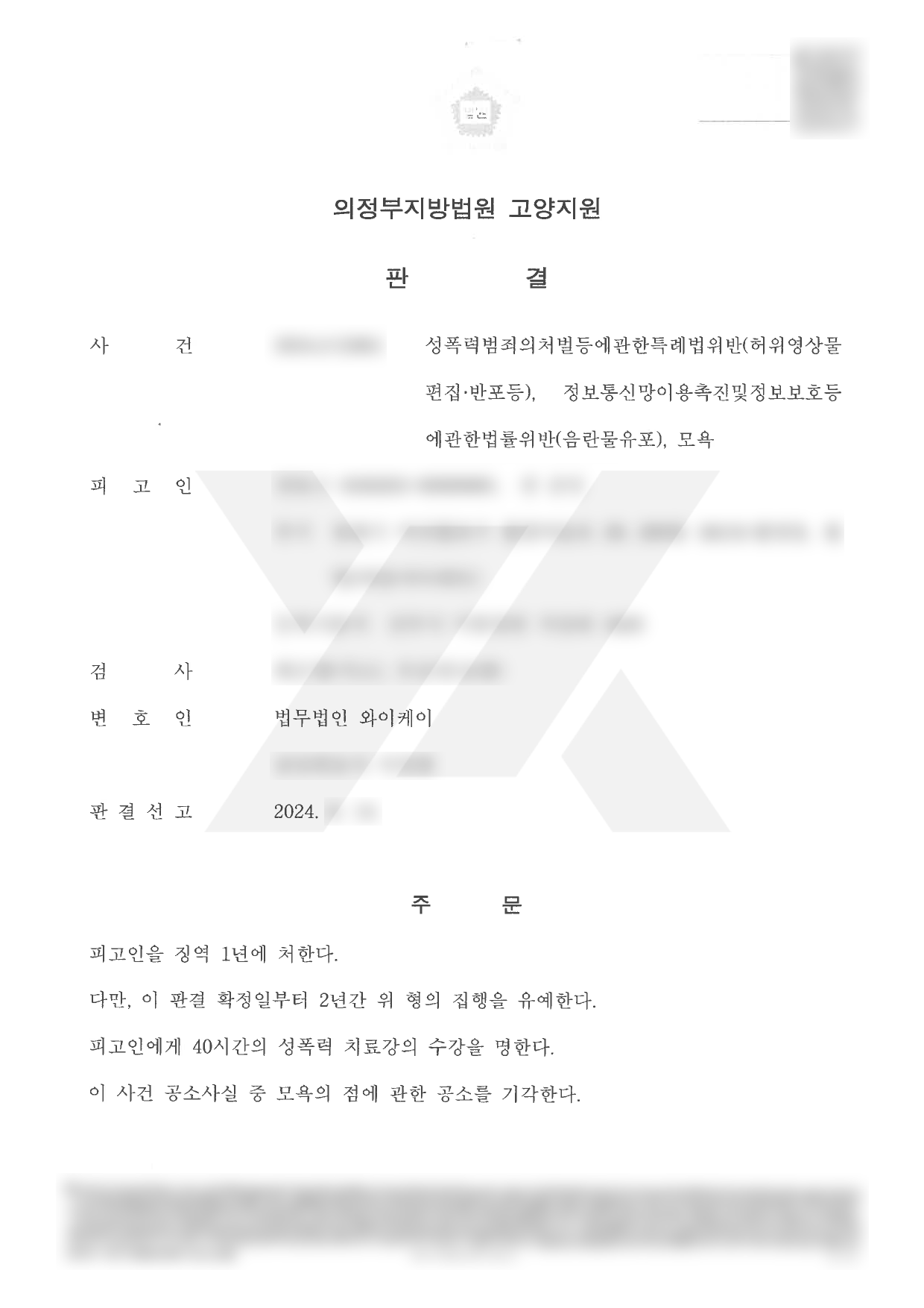 https://api.yklawfirm.co.kr/upload_file/judgments/59795/240814 강동근(성폭력범죄의처벌등에관한특례법위반(허위영상물편집·반포등)등) 판결문.png
