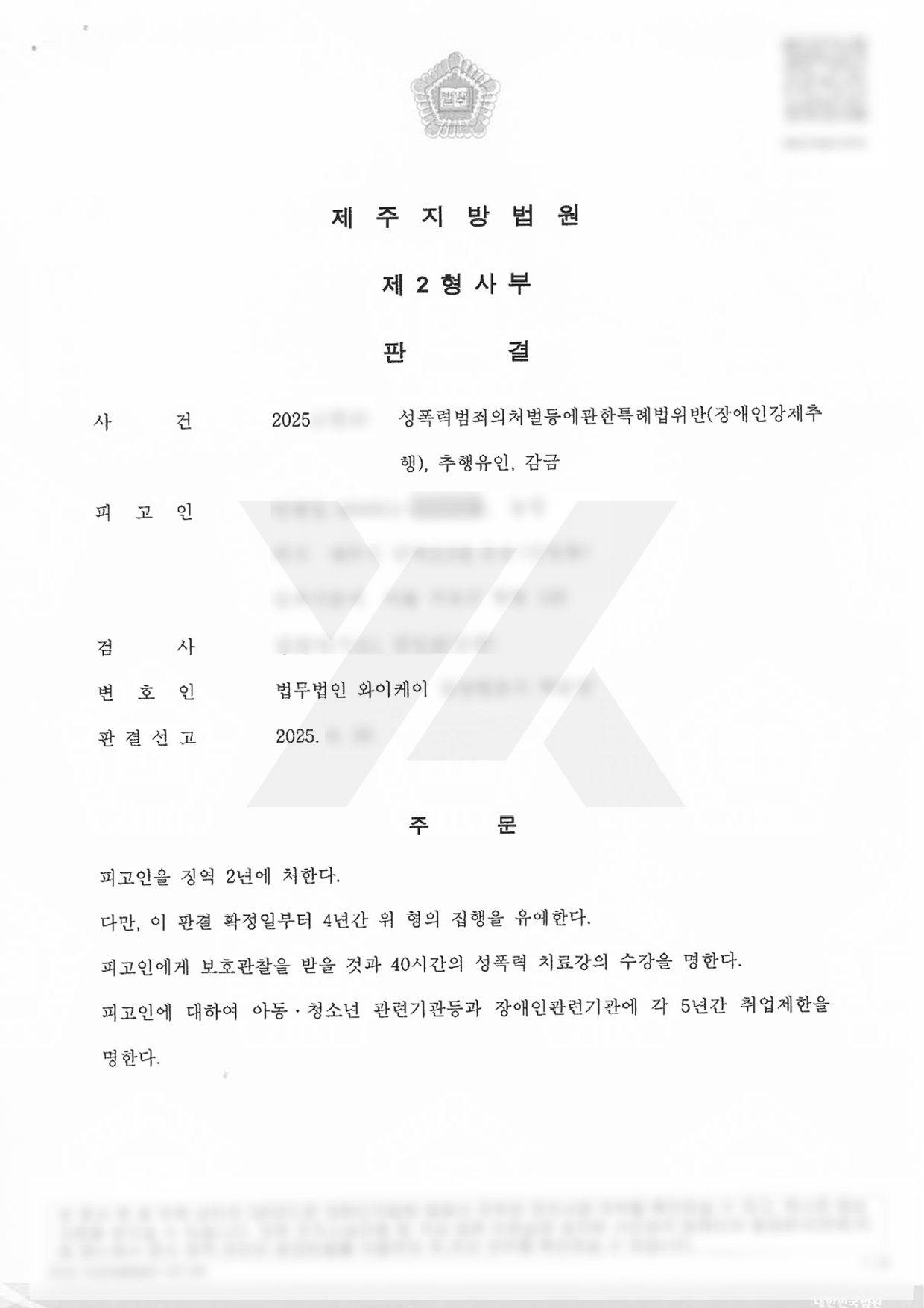 장애인 대상 강제추행 및 감금 사건에서 집행유예 선고 사례