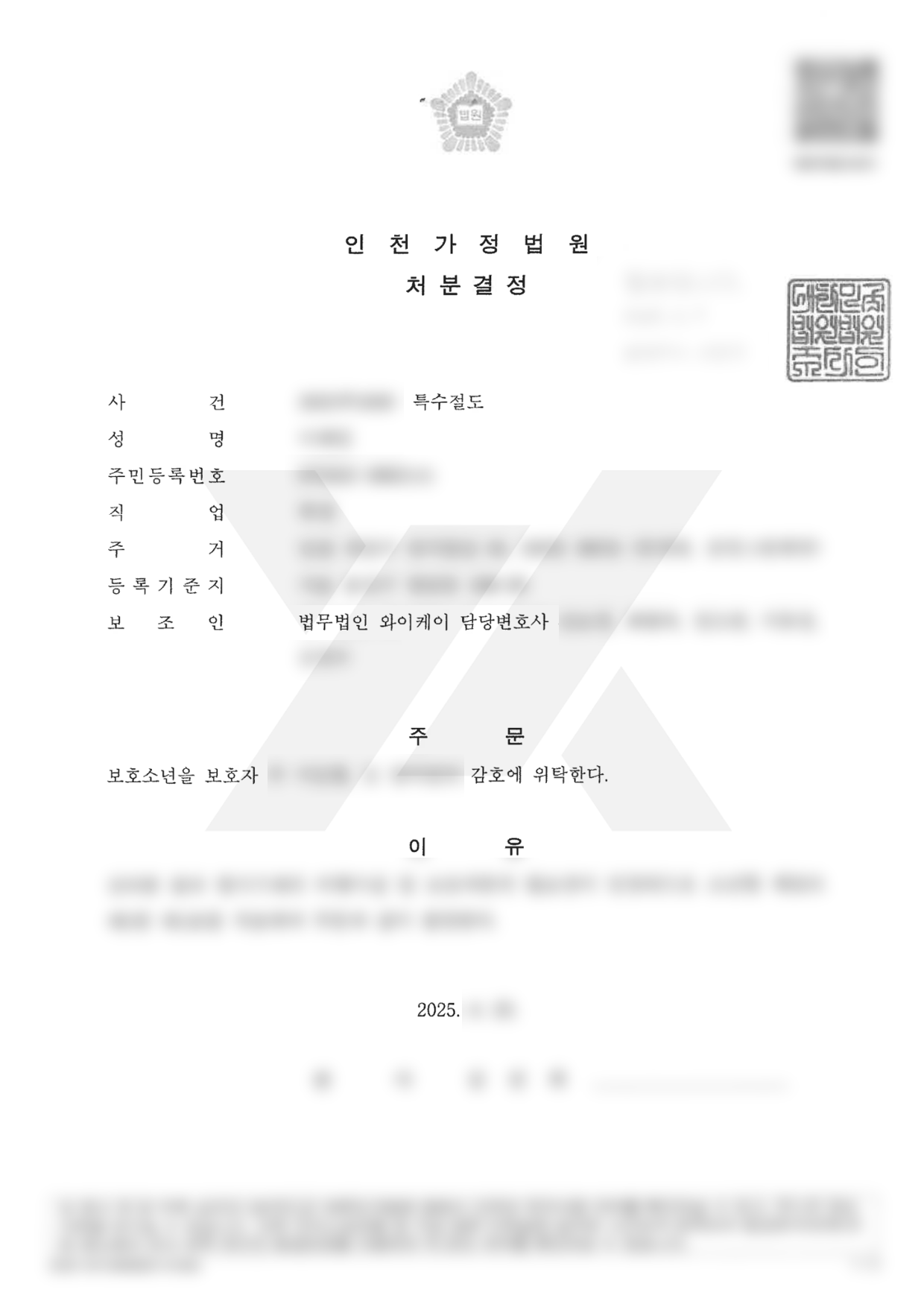 https://api.yklawfirm.co.kr/upload_file/judgments/60732/250423 처분결정문.png