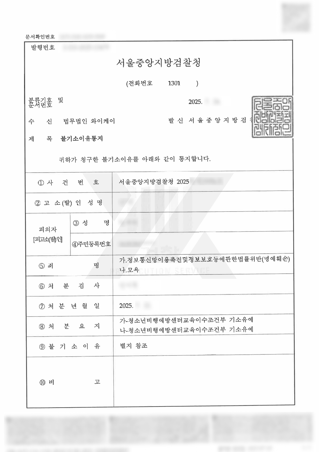 피해자와 합의 없이 정통망법위반 기소유예를 이끌어낸 사례