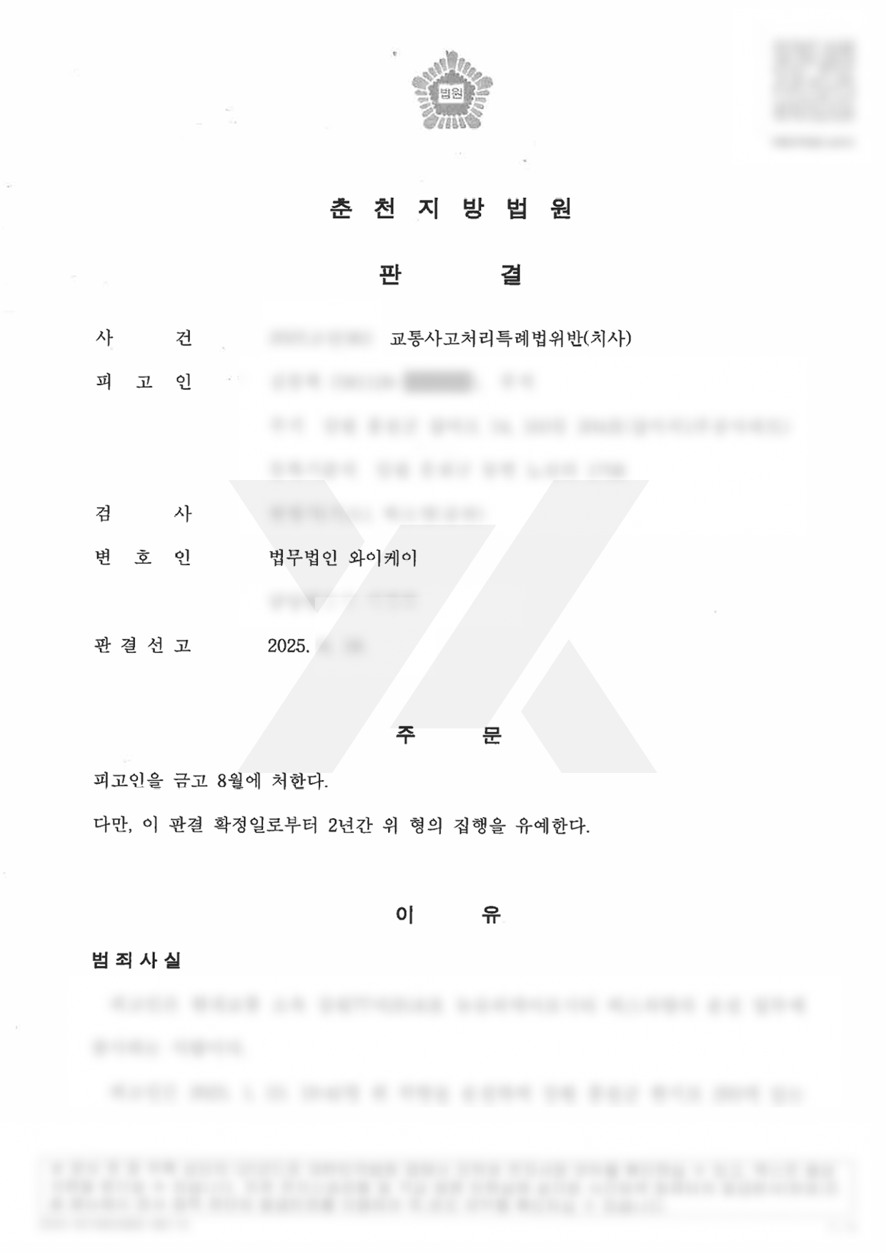 교통사고 치사 사건서 집행유예 이끈 사례