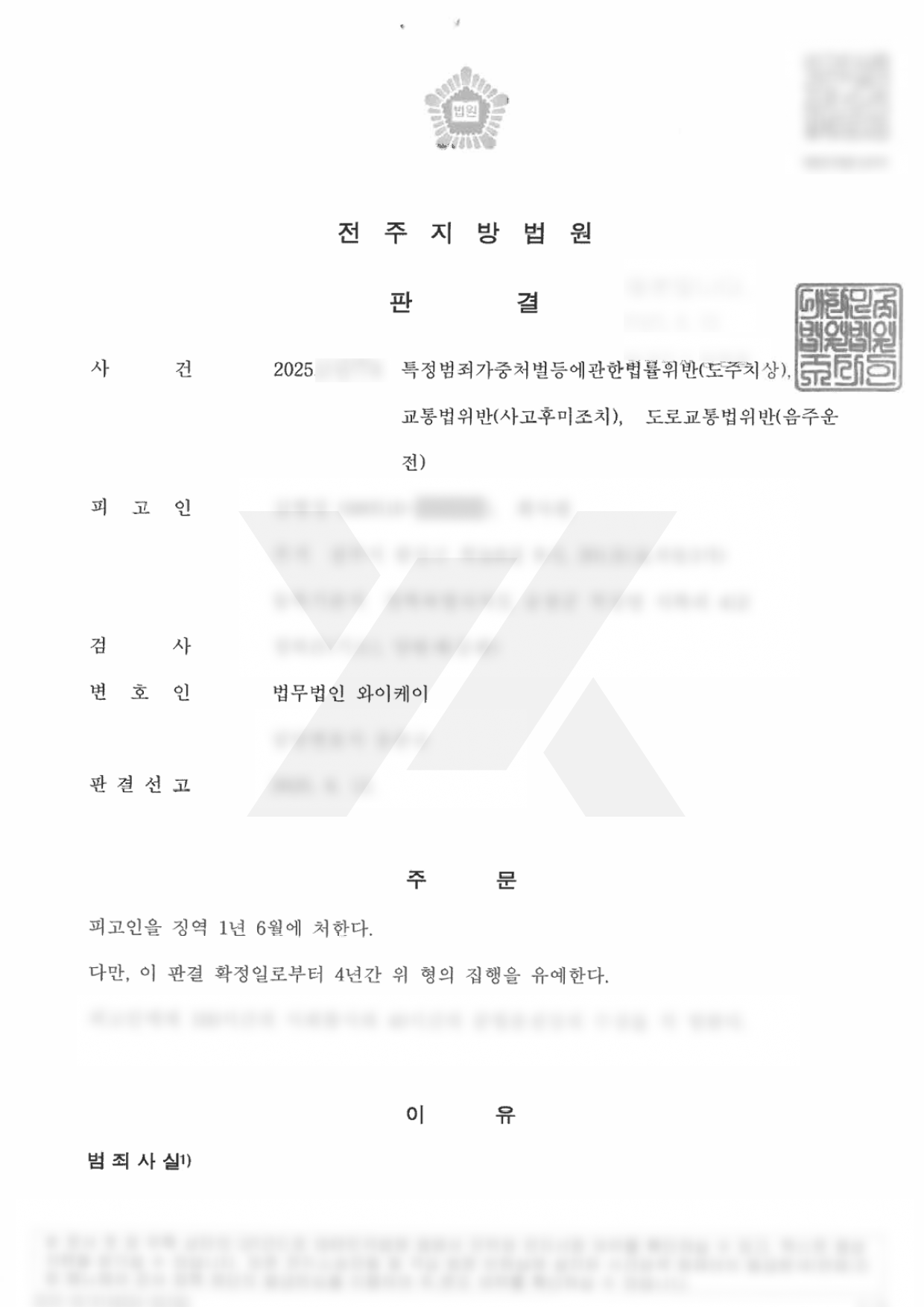 음주 뺑소니 사건, 집행유예로 선처