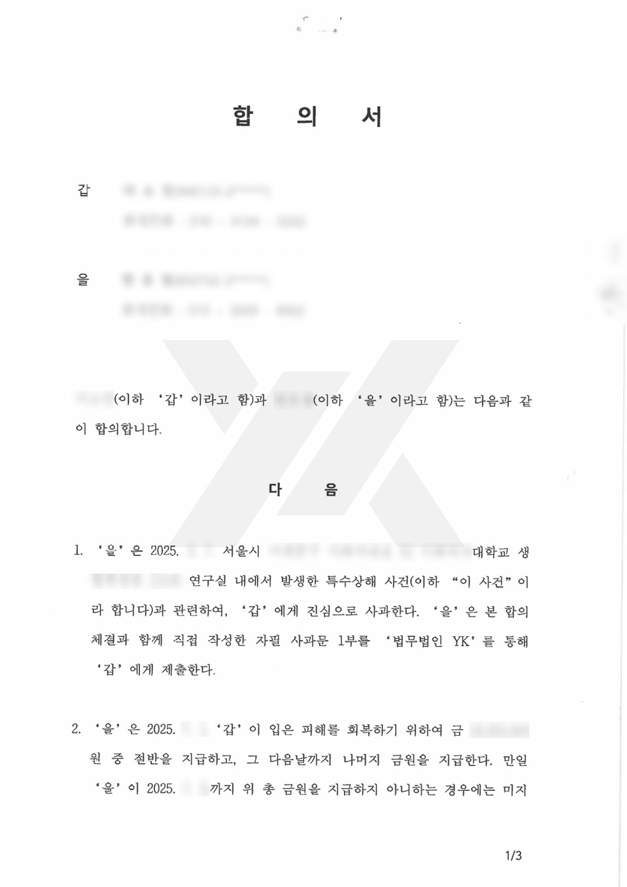 연구실 내 특수상해 피해 사건에서 합의 성립된 사례