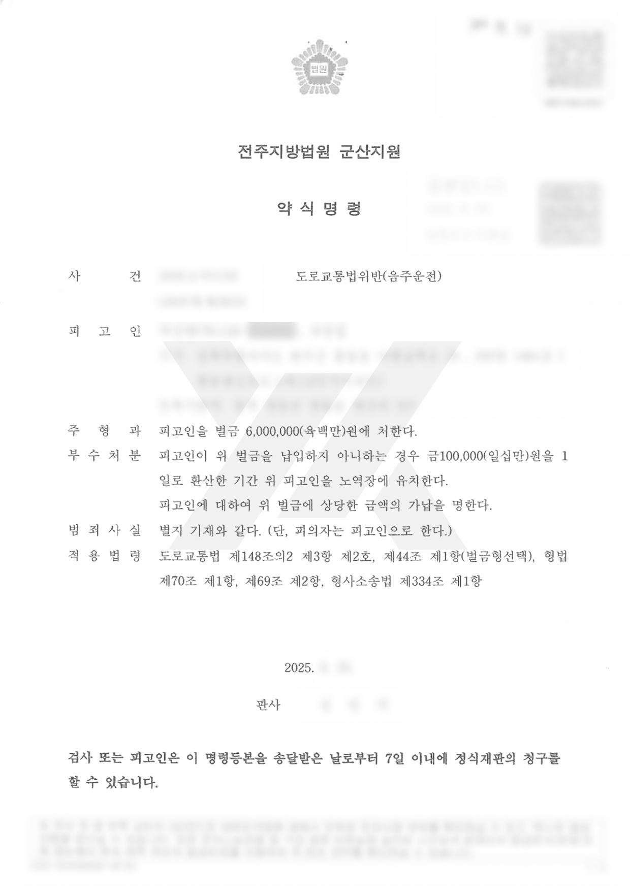 https://api.yklawfirm.co.kr/upload_file/judgments/65270/250625 박인범 약식명령.png