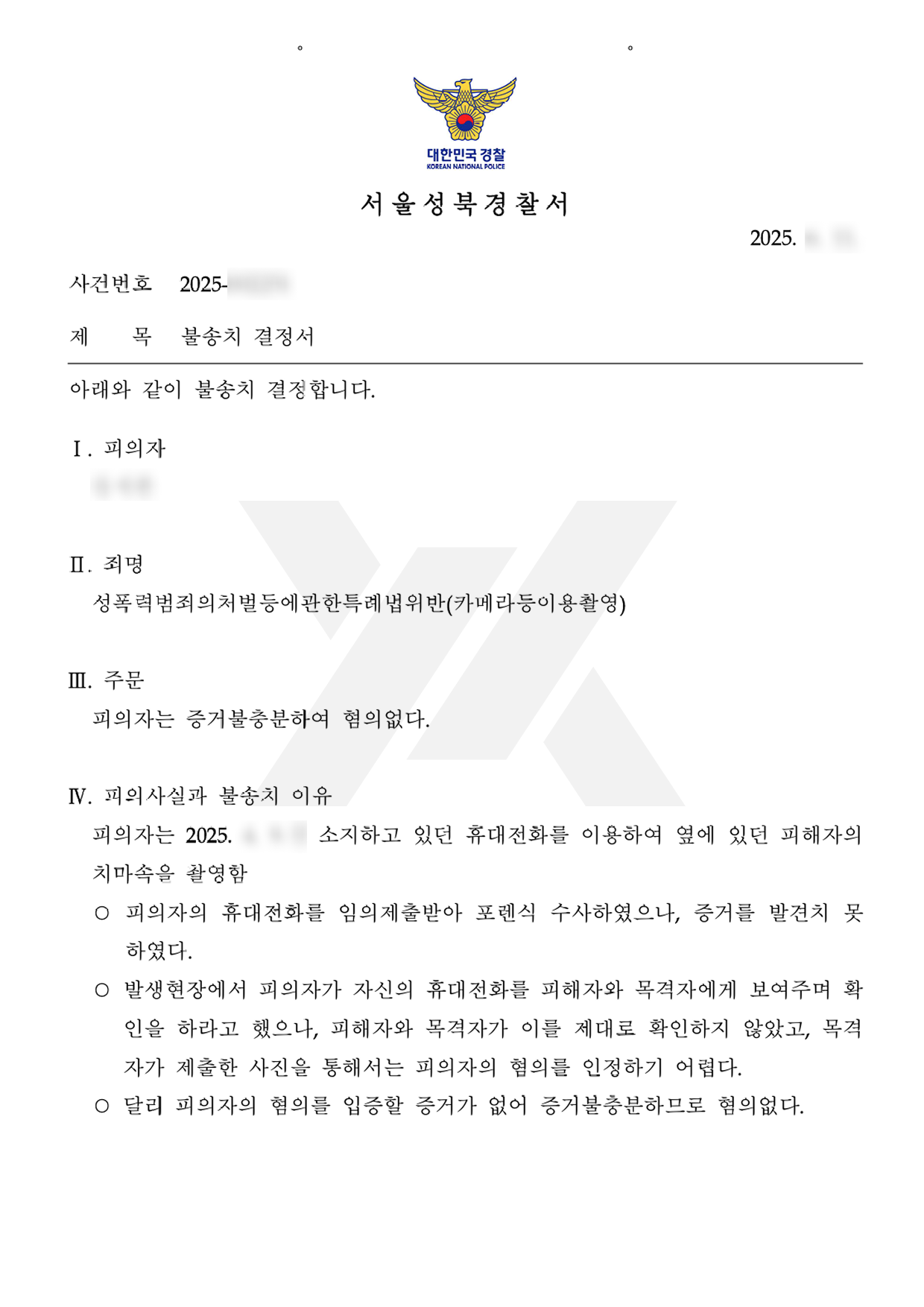 미성년자 카메라등이용촬영죄 불송치 결정, 학폭위 종결시킨 사례