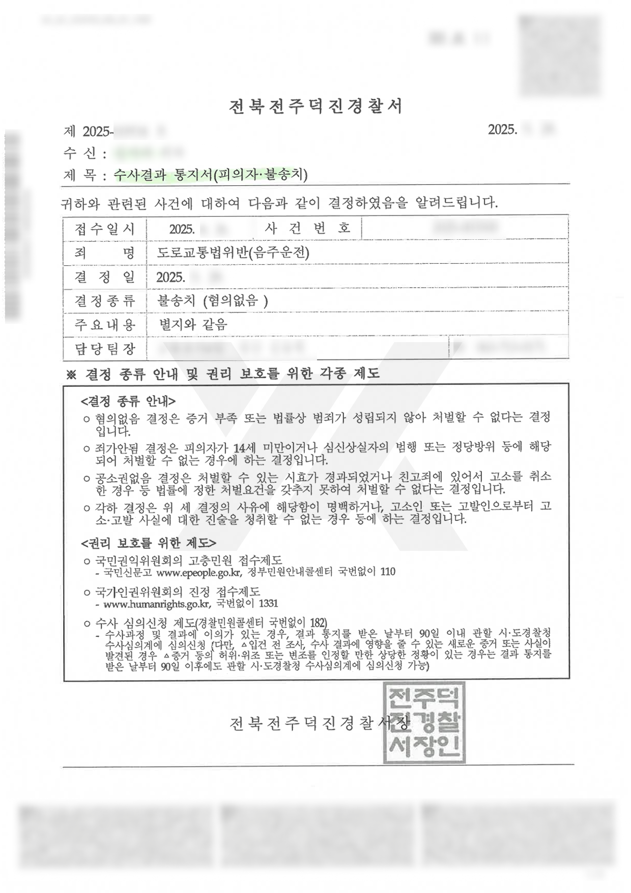 음주운전 혐의 불송치 결정 사례