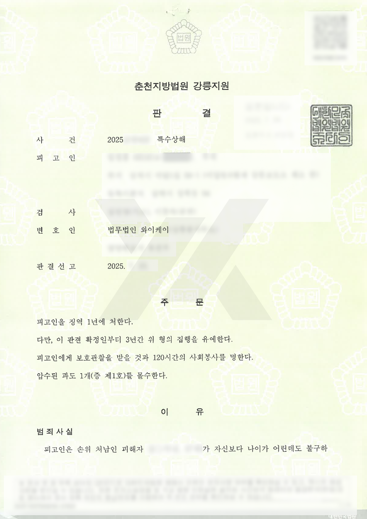 전과 7범·합의 불발 상황에서 집행유예를 이끌어낸 사례